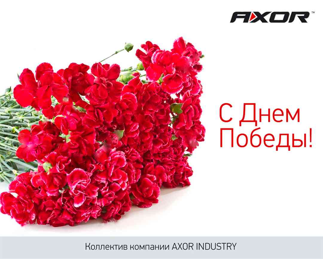 С Днем победы!